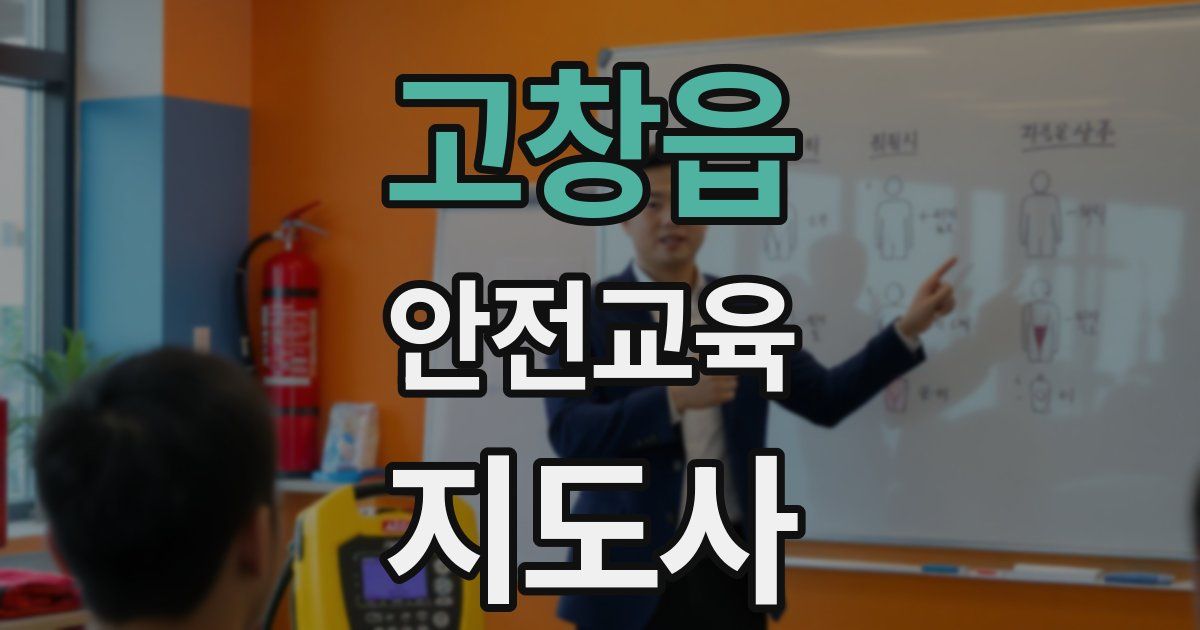 고창읍 안전교육지도사 자격증