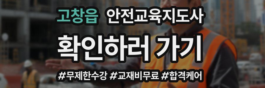 고창읍 안전교육지도사 자격증