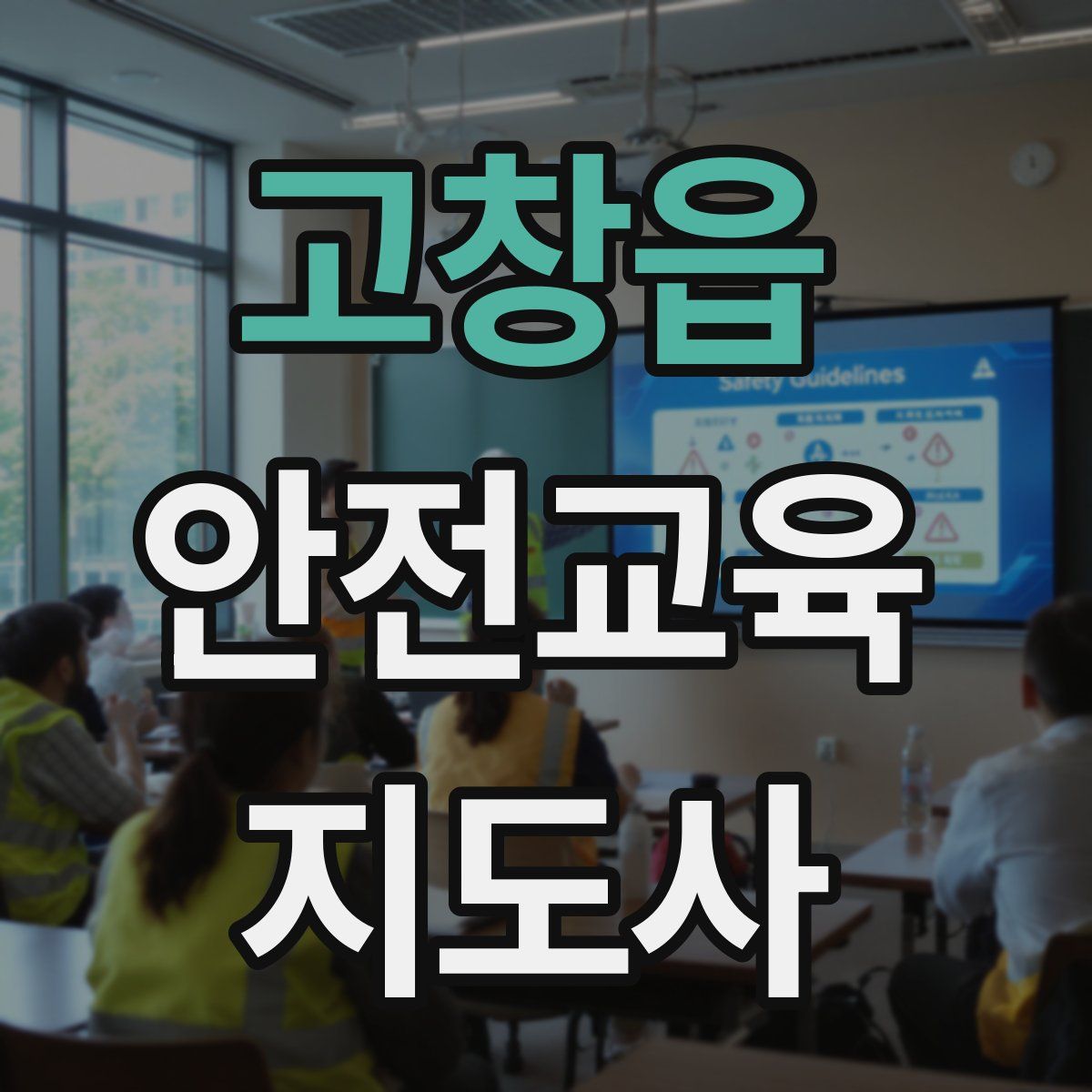 고창읍 안전교육지도사 자격증