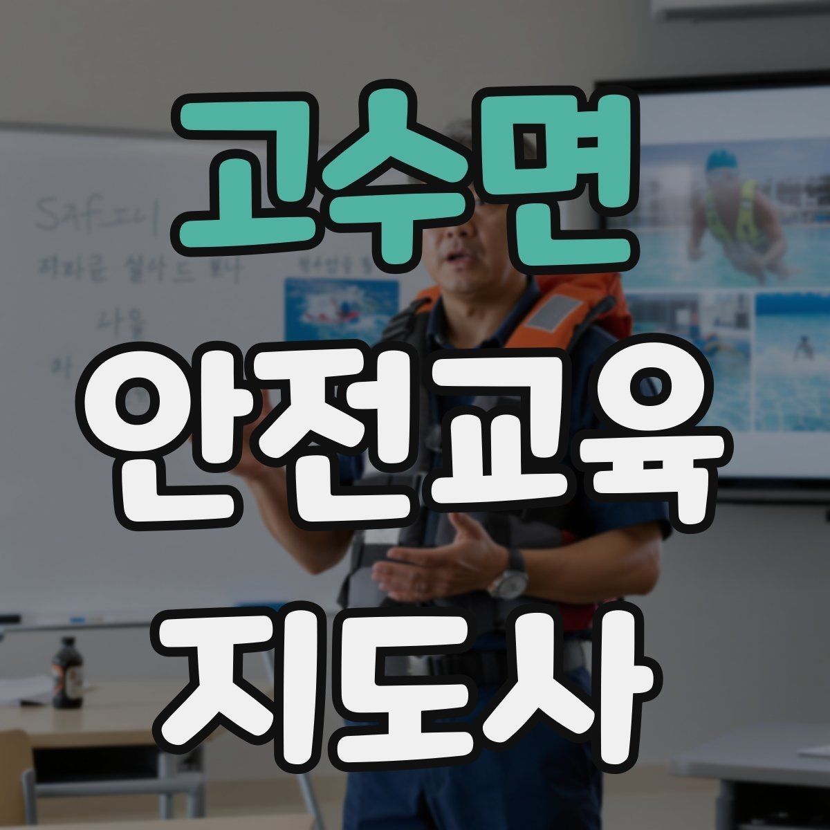 고수면 안전교육지도사 자격증 역할극을 활용한 교육 진행법