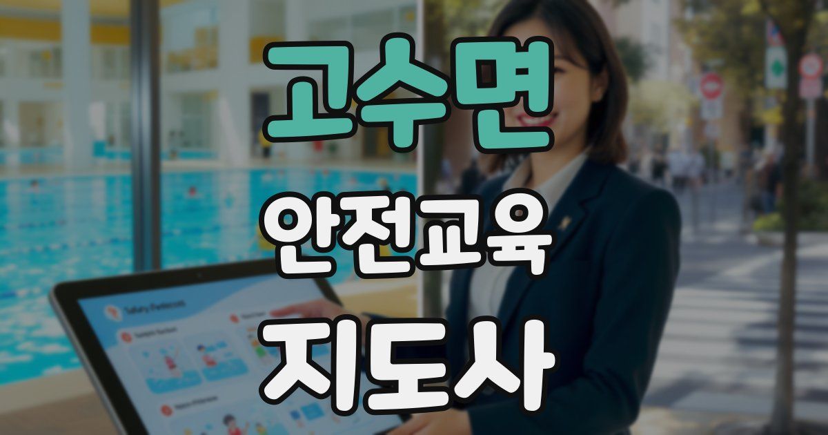 고수면 안전교육지도사 자격증