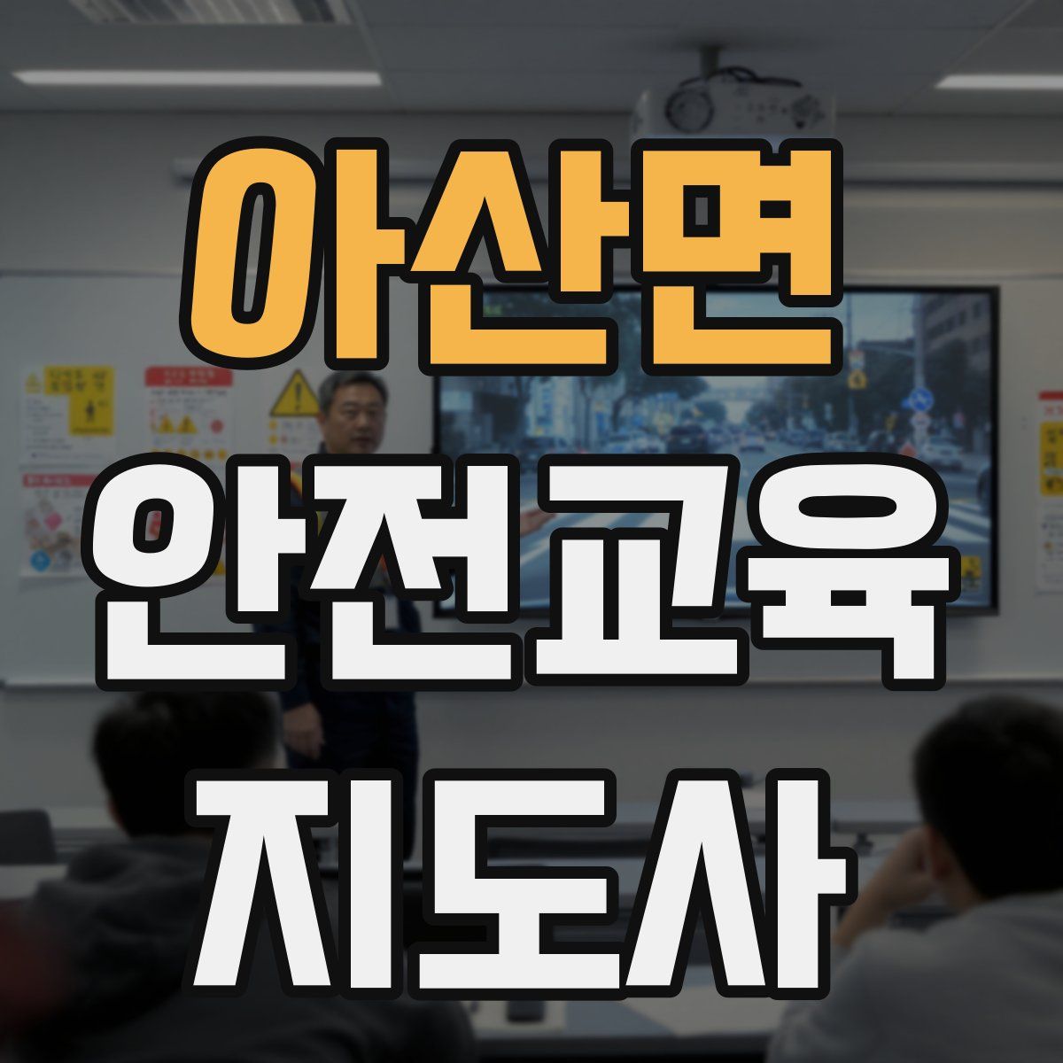 아산면 안전교육지도사 자격증