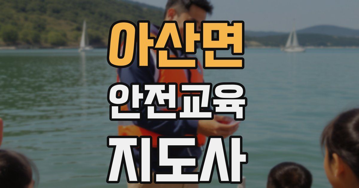 아산면 안전교육지도사 자격증