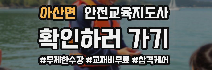 아산면 안전교육지도사 자격증