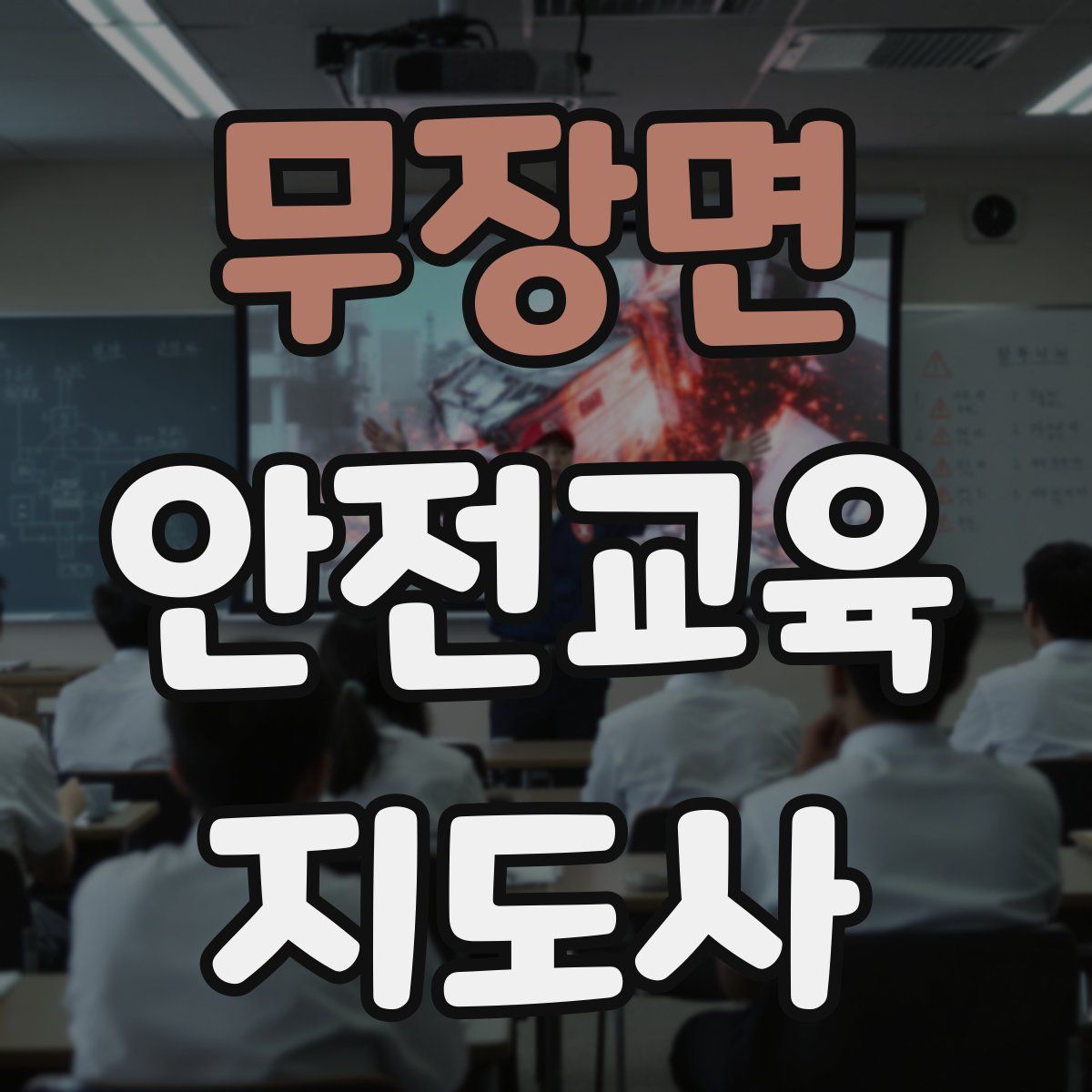 무장면 안전교육지도사 자격증