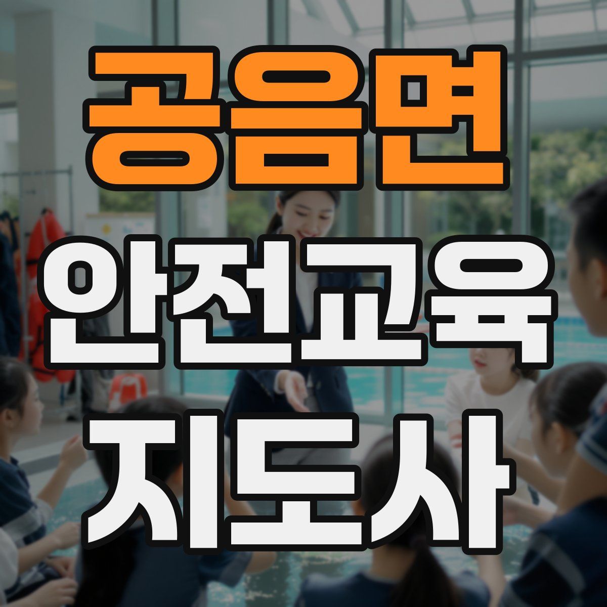 공음면 안전교육지도사 자격증