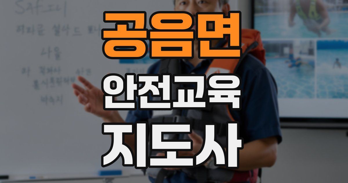 공음면 안전교육지도사 자격증