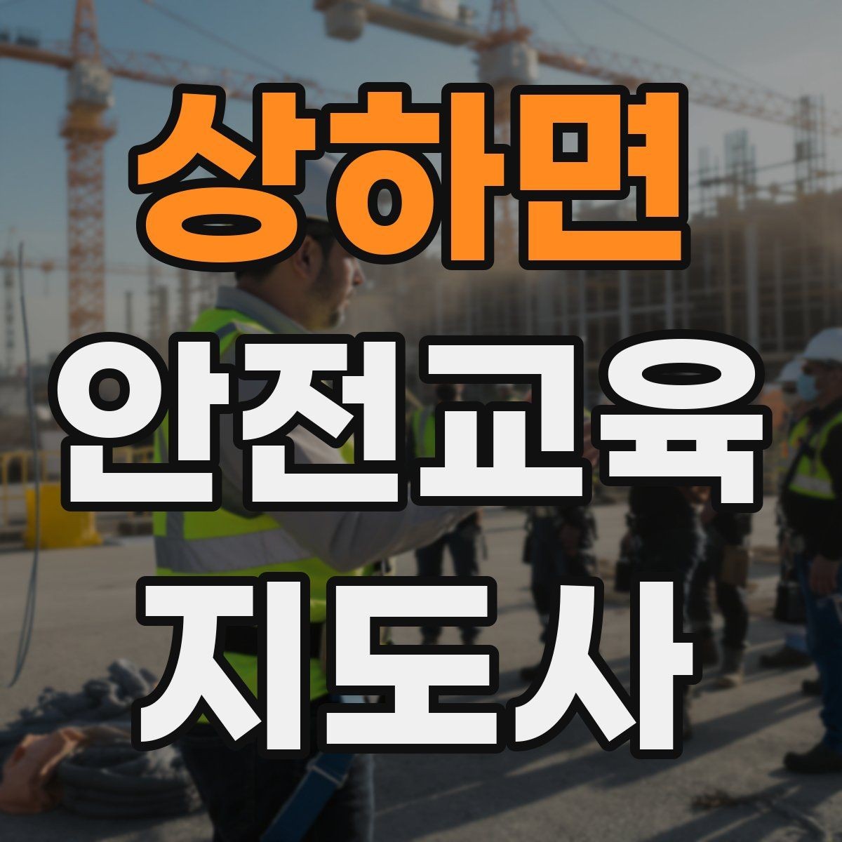 상하면 안전교육지도사 자격증 시험 일정 확인 방법