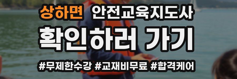 상하면 안전교육지도사 자격증
