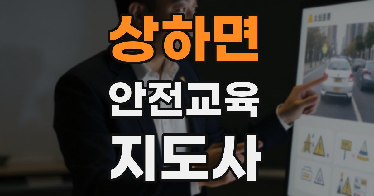 상하면 안전교육지도사 자격증