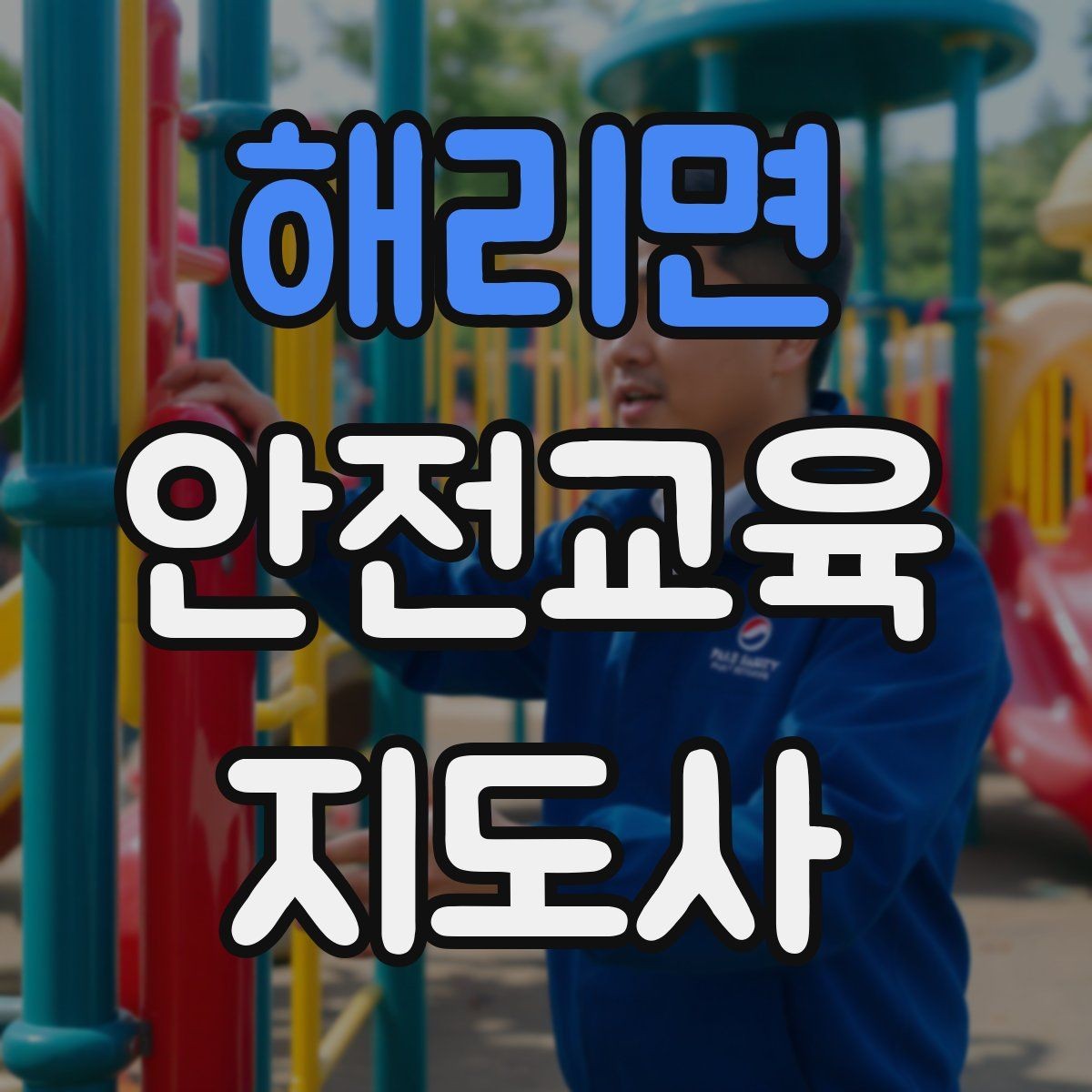 해리면 안전교육지도사 자격증 지역사회 재난대응 교육에 활용하는 방법