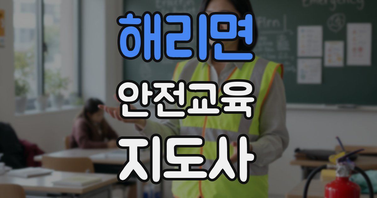 해리면 안전교육지도사 자격증