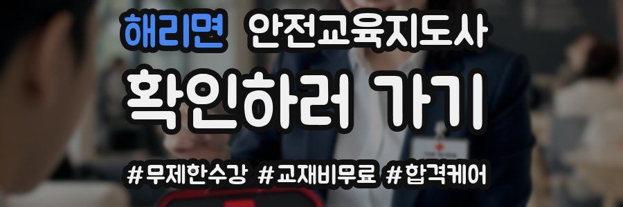 해리면 안전교육지도사 자격증