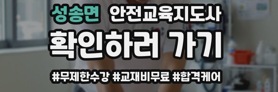 성송면 안전교육지도사 자격증