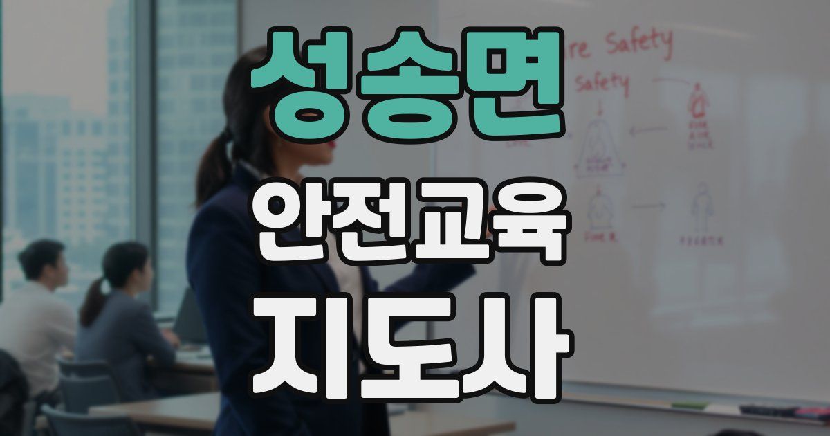 성송면 안전교육지도사 자격증