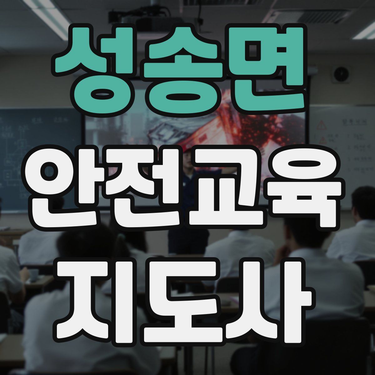 성송면 안전교육지도사 자격증