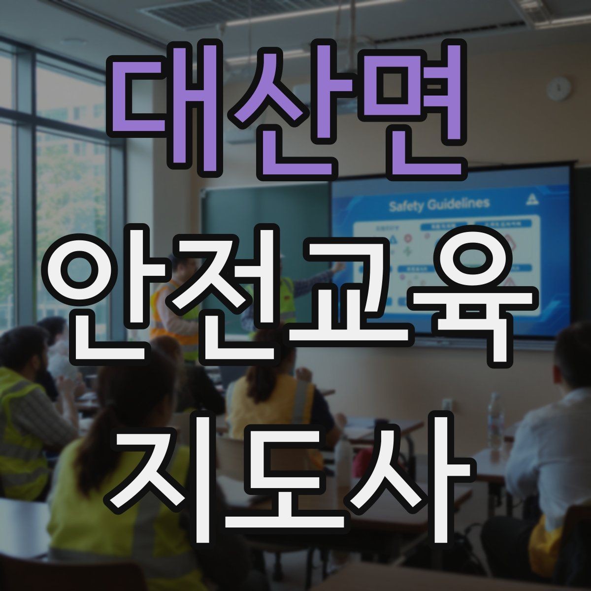 대산면 안전교육지도사 자격증 교육 네트워크 구축 방법