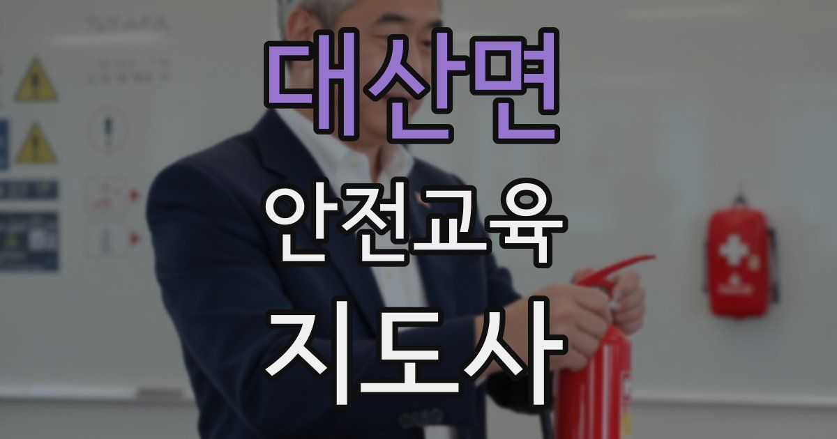 대산면 안전교육지도사 자격증