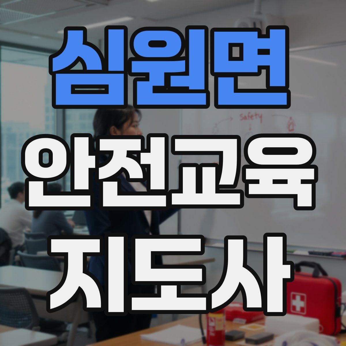 심원면 안전교육지도사 자격증 취득 후 교육 활동 사례 소개