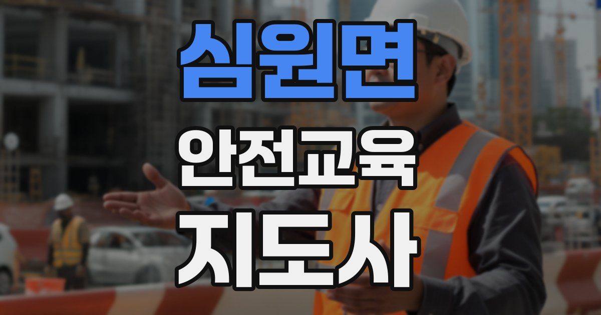 심원면 안전교육지도사 자격증