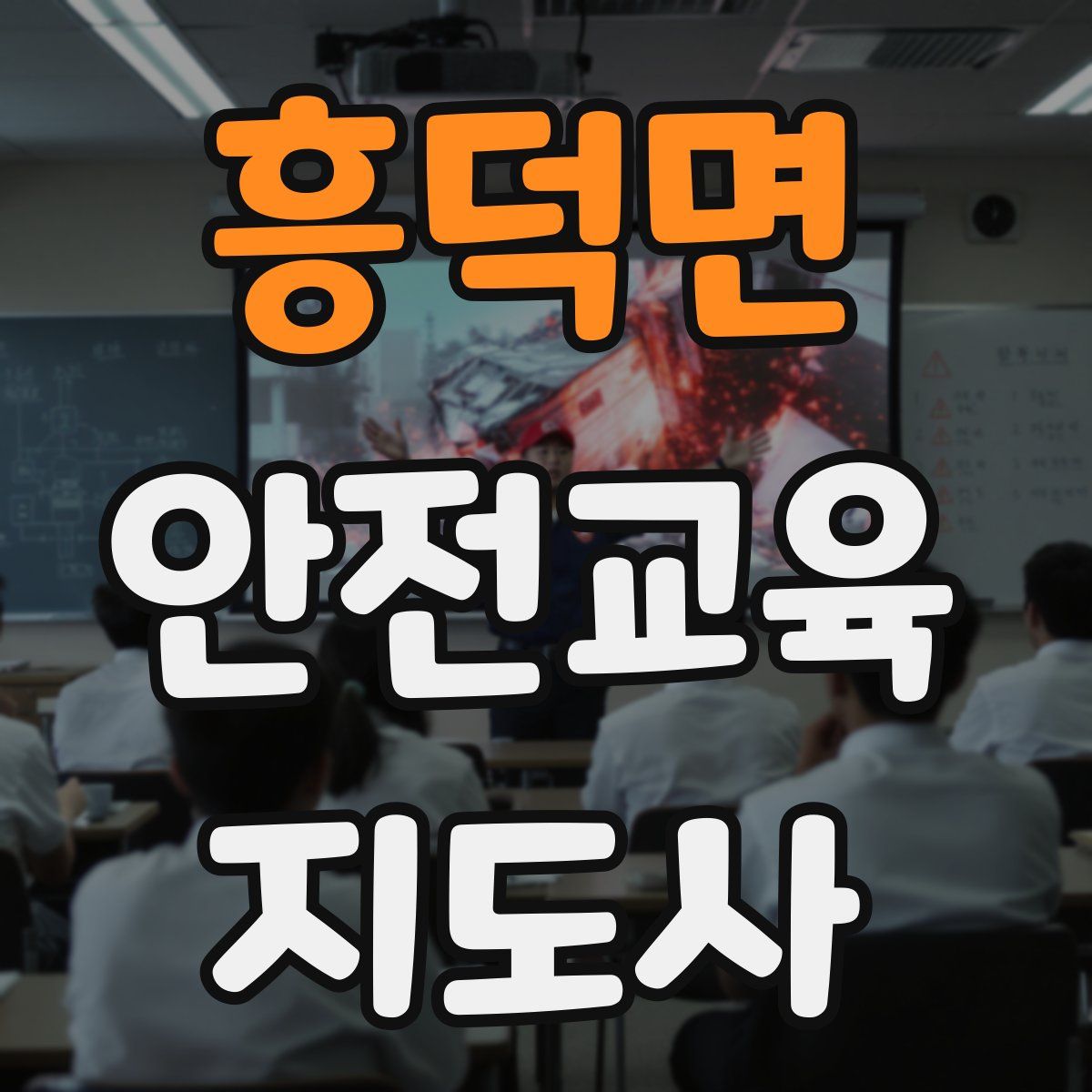 흥덕면 안전교육지도사 자격증