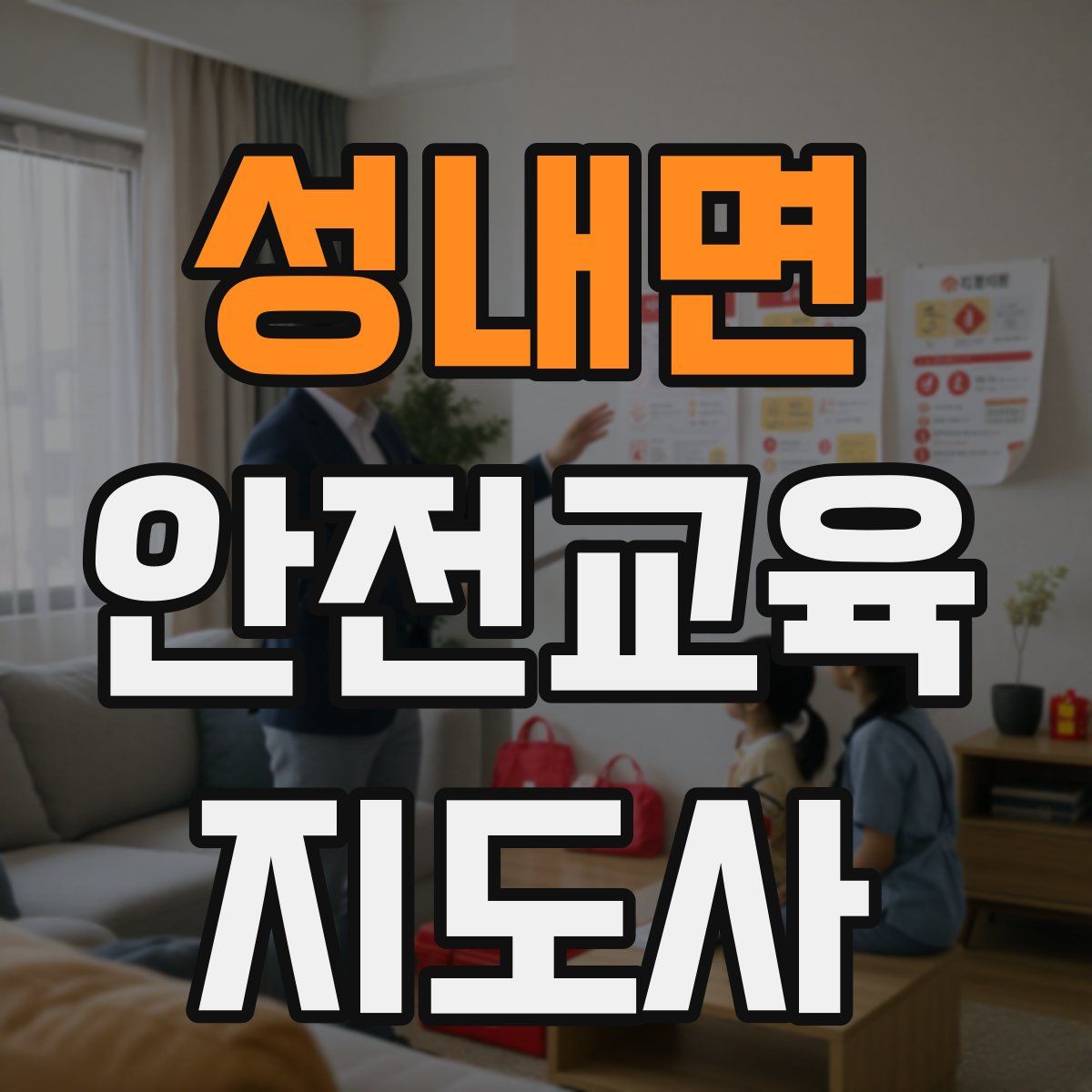 성내면 안전교육지도사 자격증