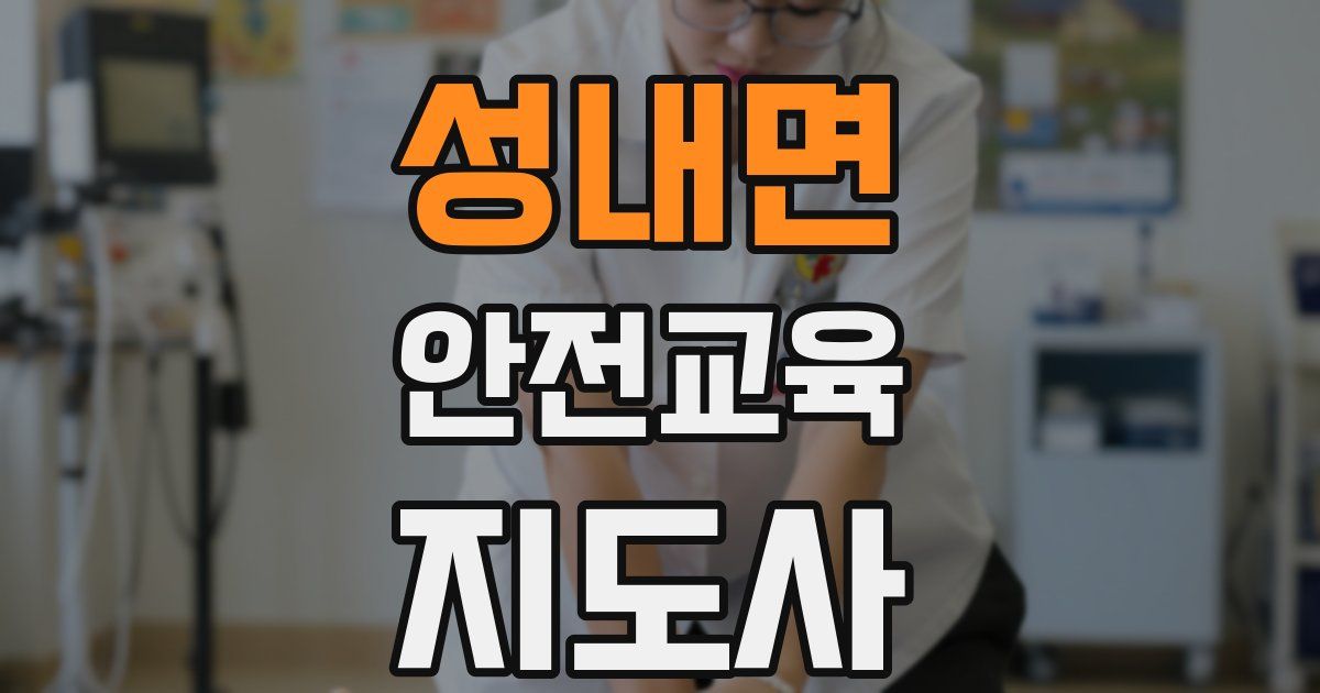 성내면 안전교육지도사 자격증