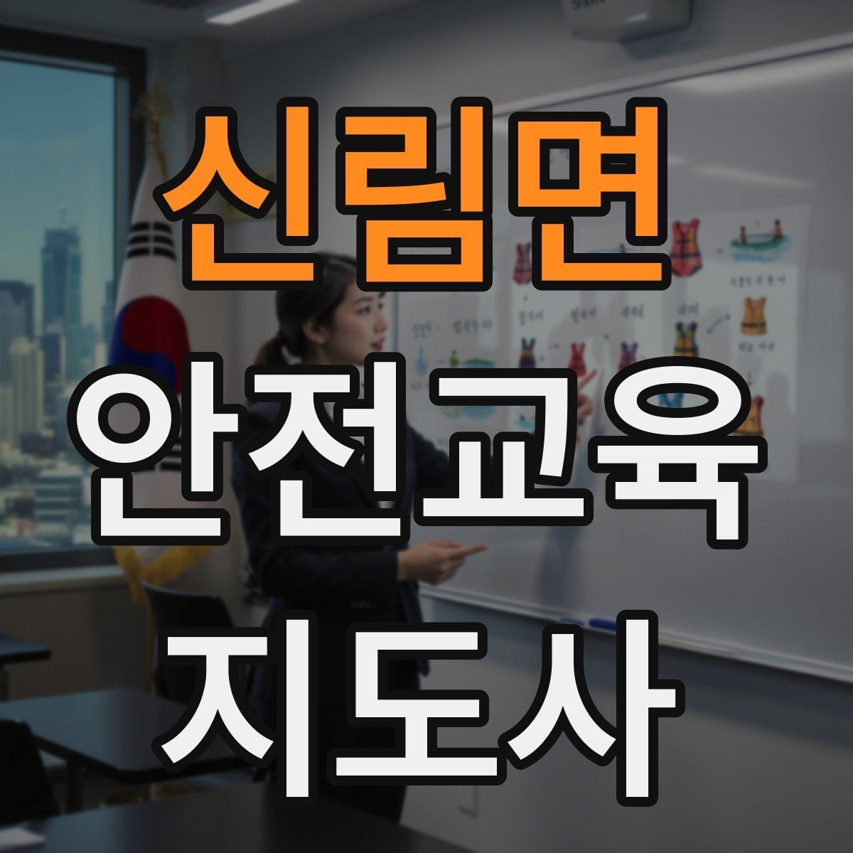 신림면 안전교육지도사 자격증 교육 목표를 명확히 잡는 기준