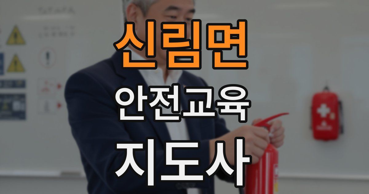 신림면 안전교육지도사 자격증