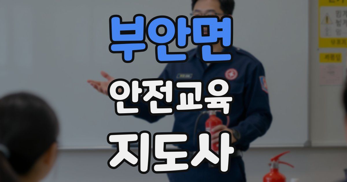 부안면 안전교육지도사 자격증