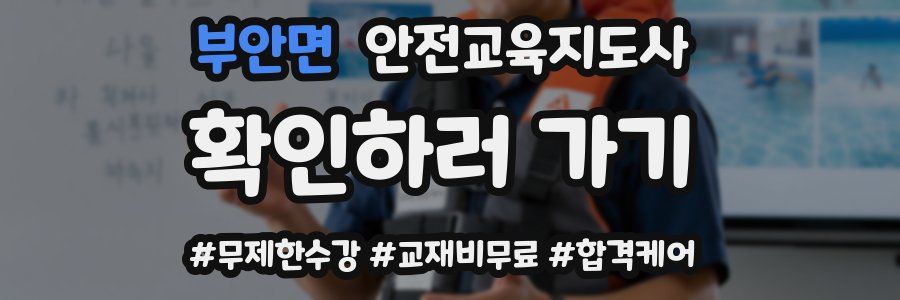 부안면 안전교육지도사 자격증
