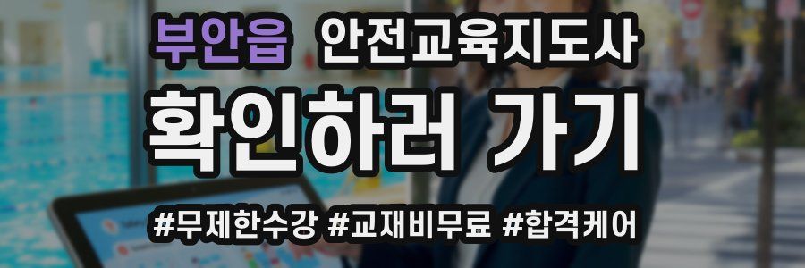 부안읍 안전교육지도사 자격증