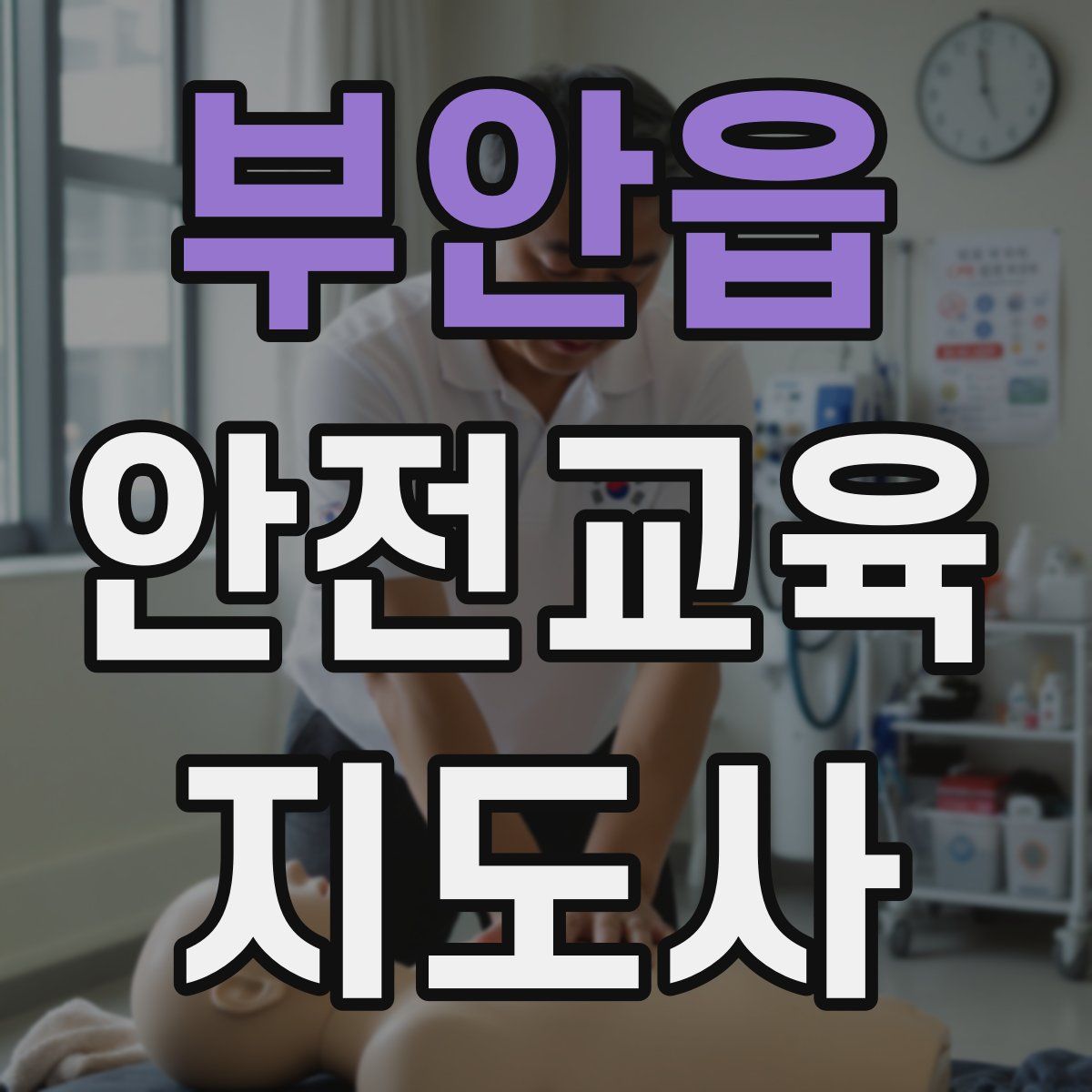 부안읍 안전교육지도사 자격증