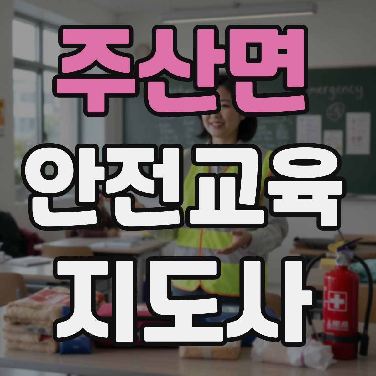 주산면 안전교육지도사 자격증 교육 경력을 쌓을수록 좋은 점 정리