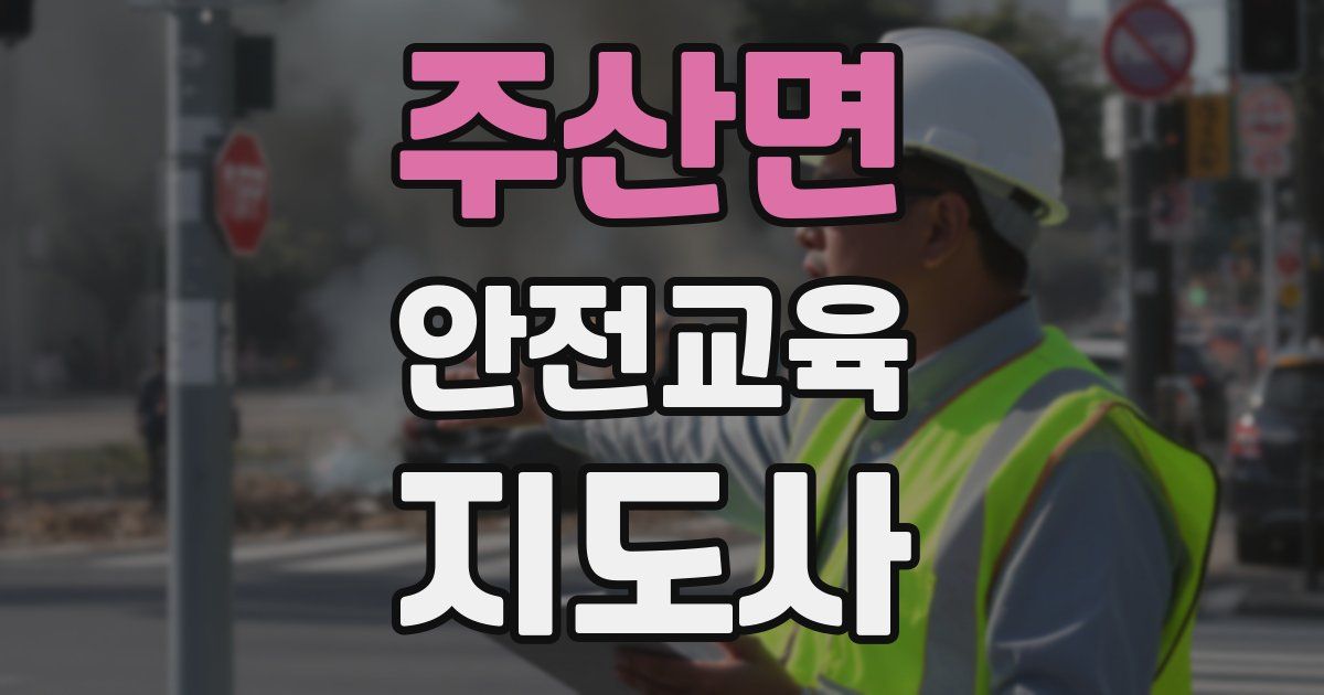 주산면 안전교육지도사 자격증