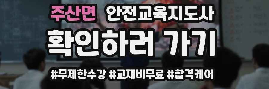 주산면 안전교육지도사 자격증