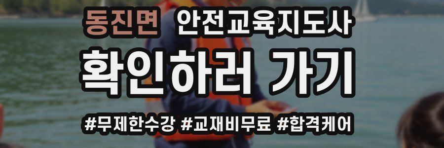 동진면 안전교육지도사 자격증