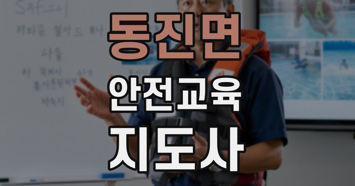 동진면 안전교육지도사 자격증