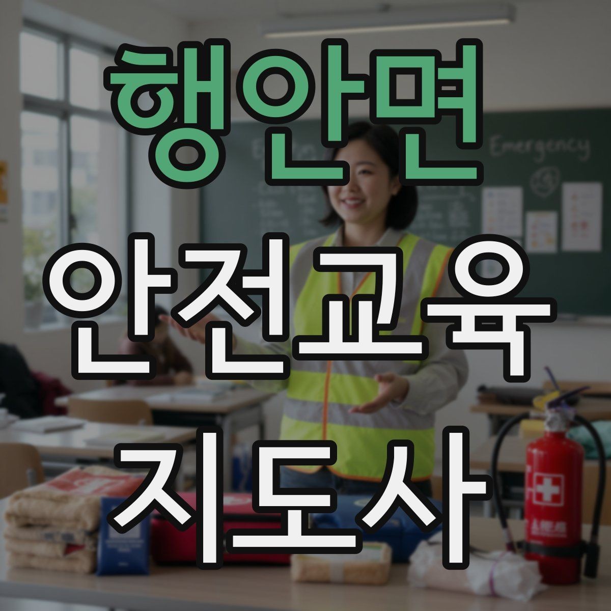 행안면 안전교육지도사 자격증 성인 교육에서 지루하지 않게 설명하는 팁