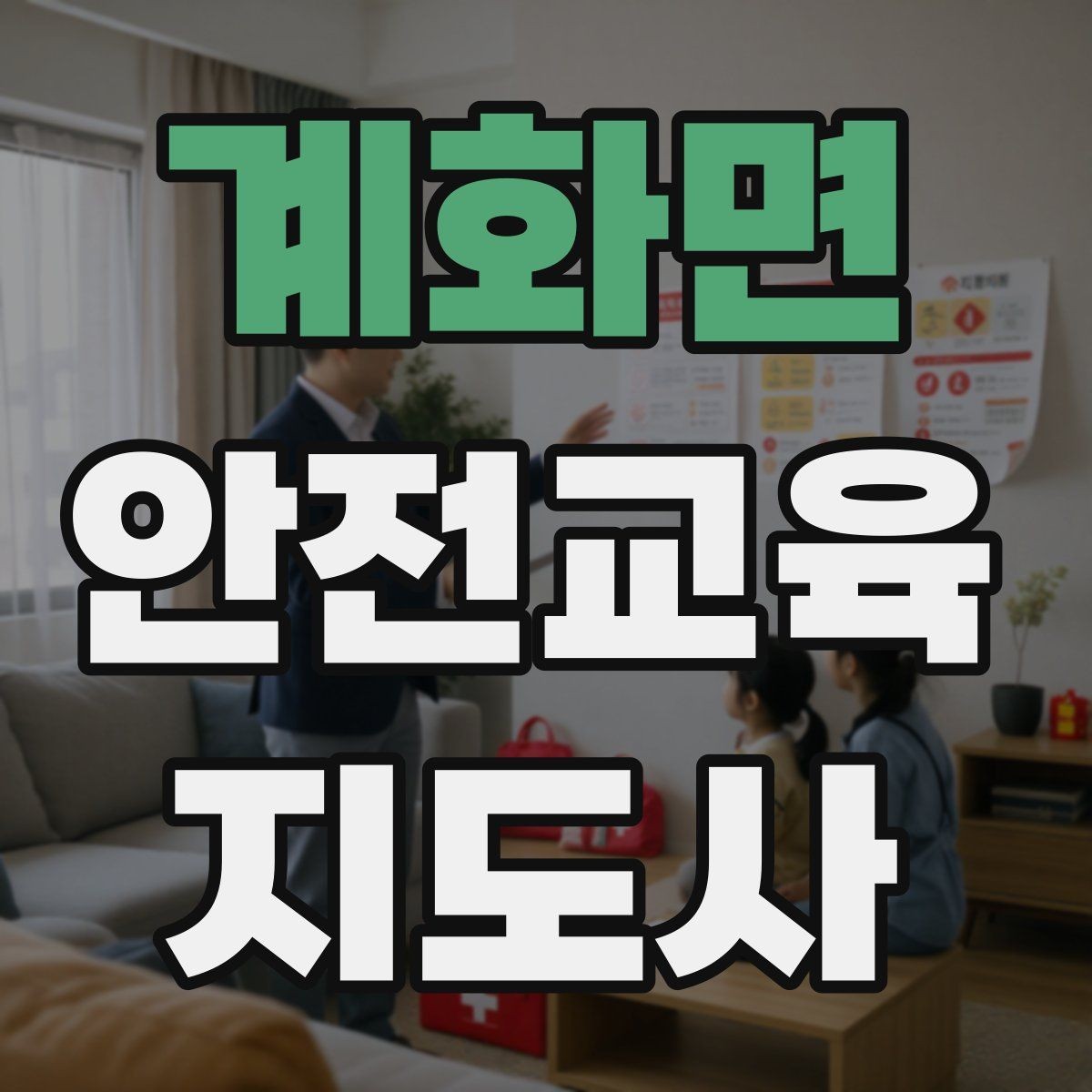 계화면 안전교육지도사 자격증 신학기 안전교육 프로그램 예시