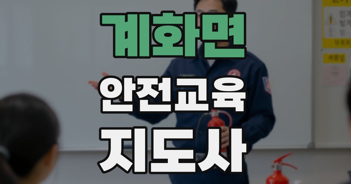 계화면 안전교육지도사 자격증