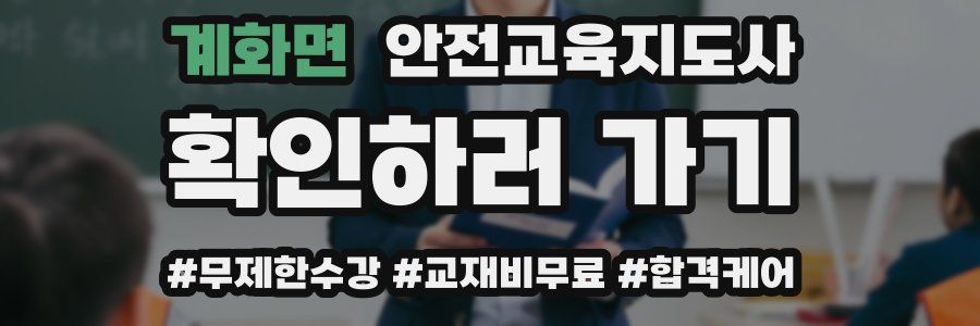 계화면 안전교육지도사 자격증