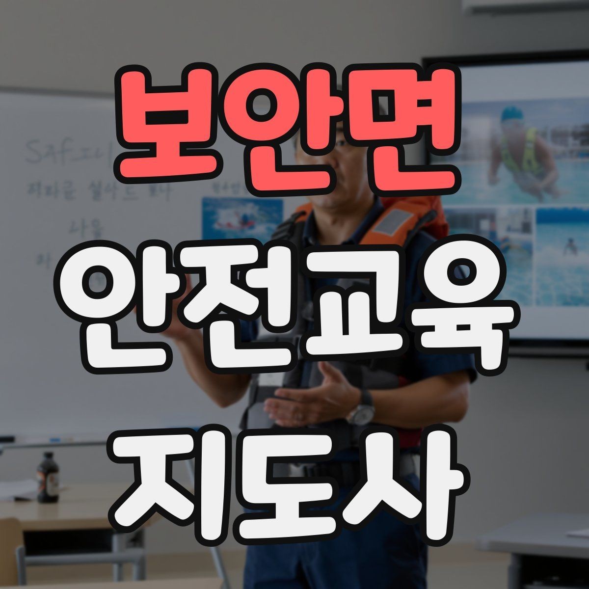 보안면 안전교육지도사 자격증 강의 경험 쌓는 현실적인 방법