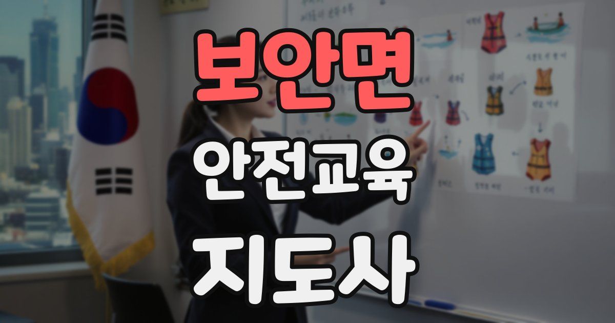 보안면 안전교육지도사 자격증