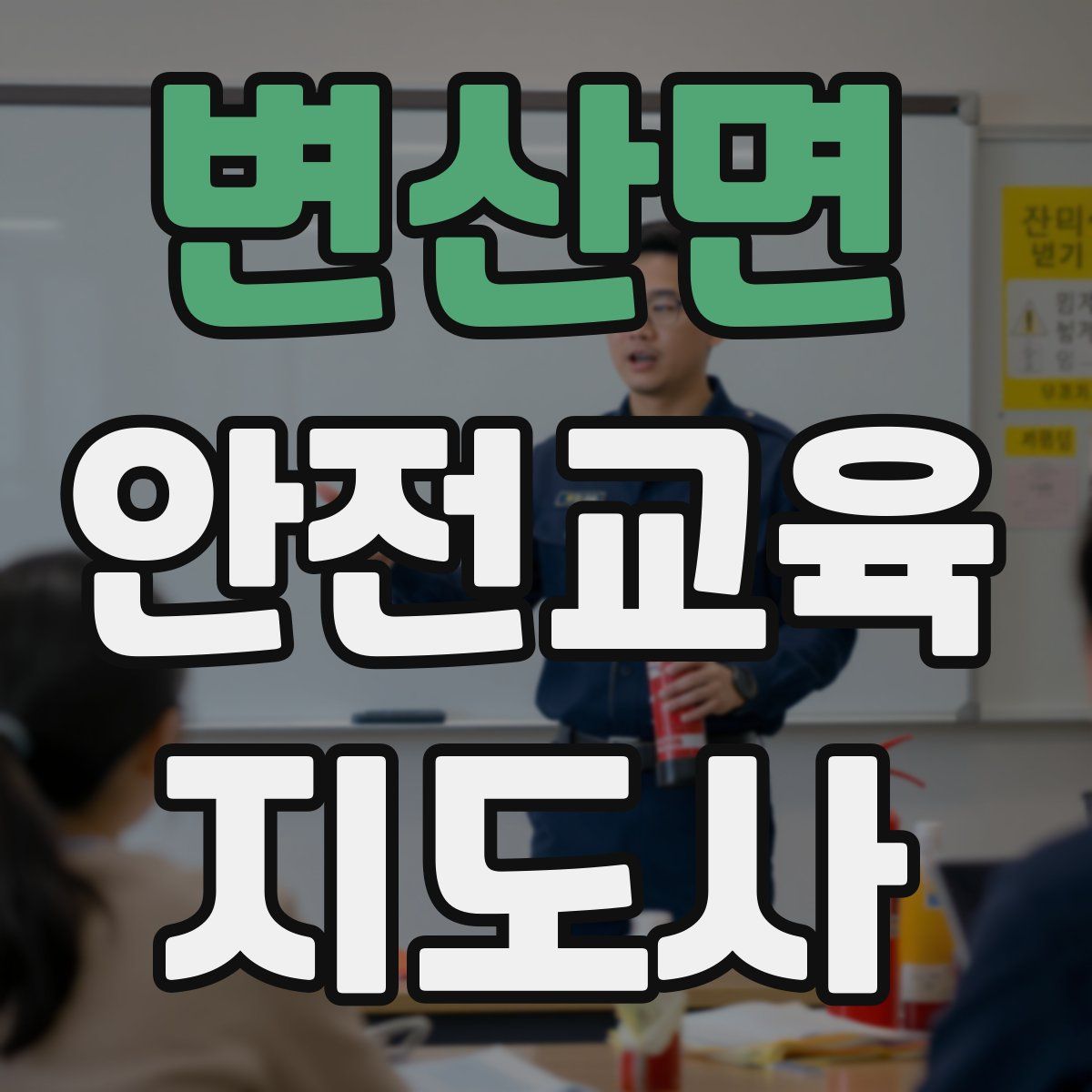 변산면 안전교육지도사 자격증