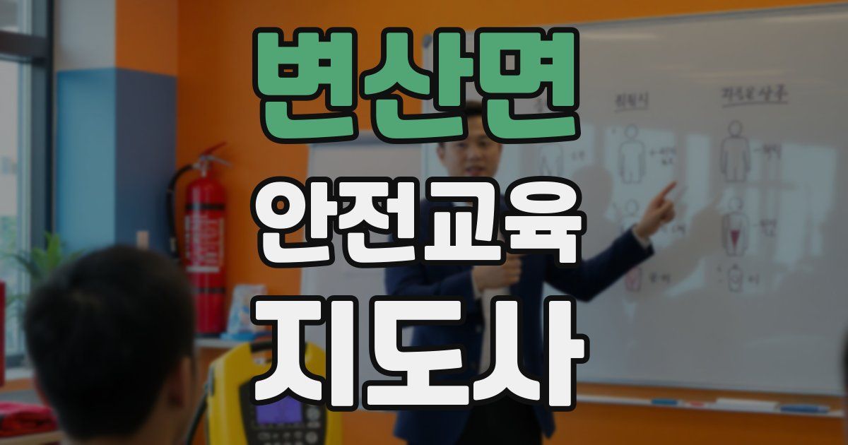 변산면 안전교육지도사 자격증