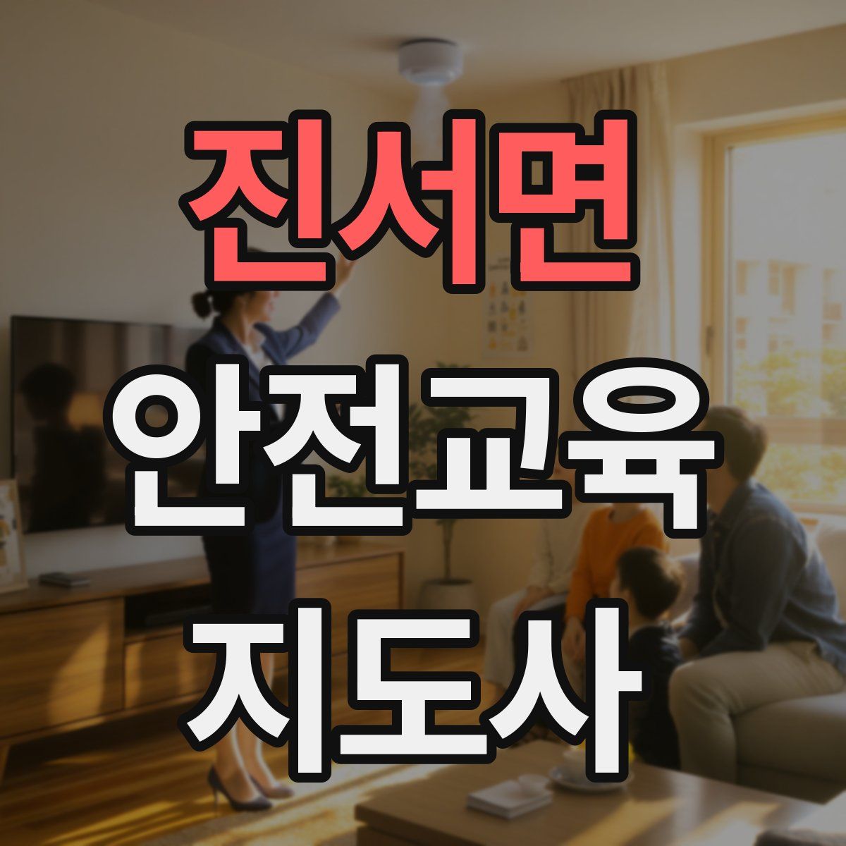 진서면 안전교육지도사 자격증