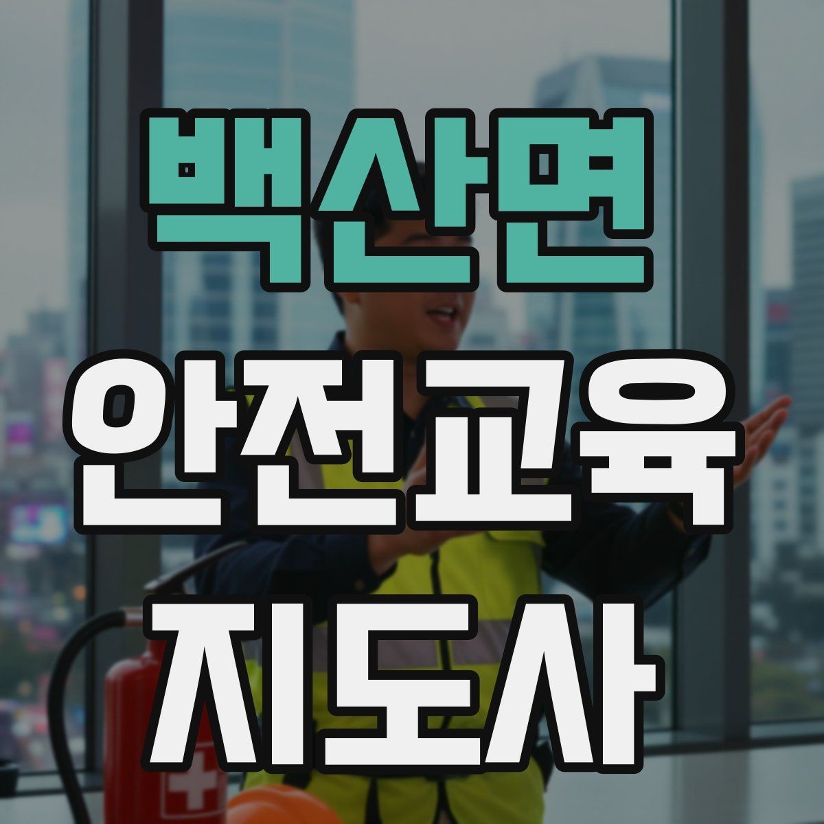 백산면 안전교육지도사 자격증 긴장하지 않고 첫 강의를 여는 법