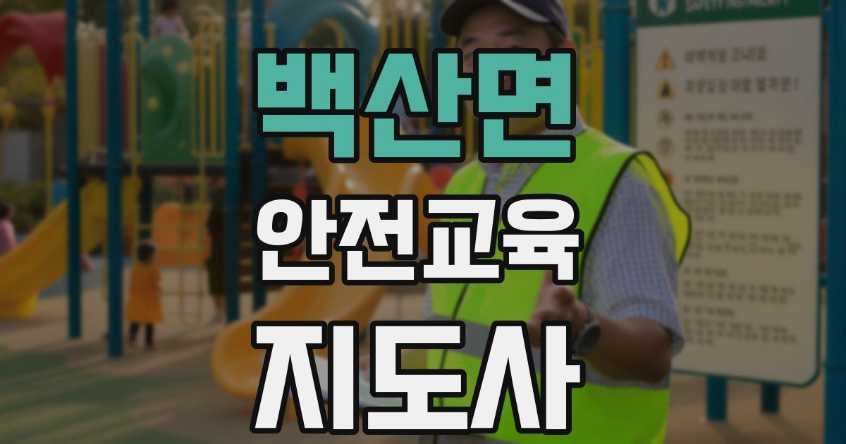 백산면 안전교육지도사 자격증