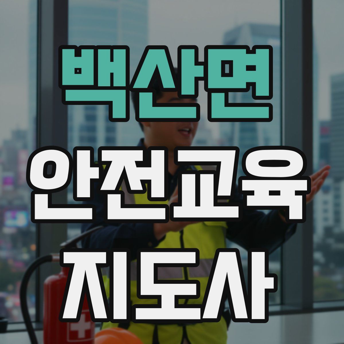 백산면 안전교육지도사 자격증